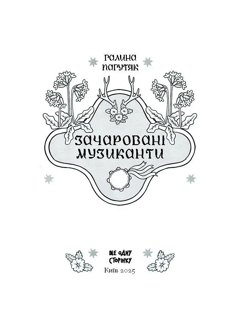 Зачаровані музиканти - фото 3