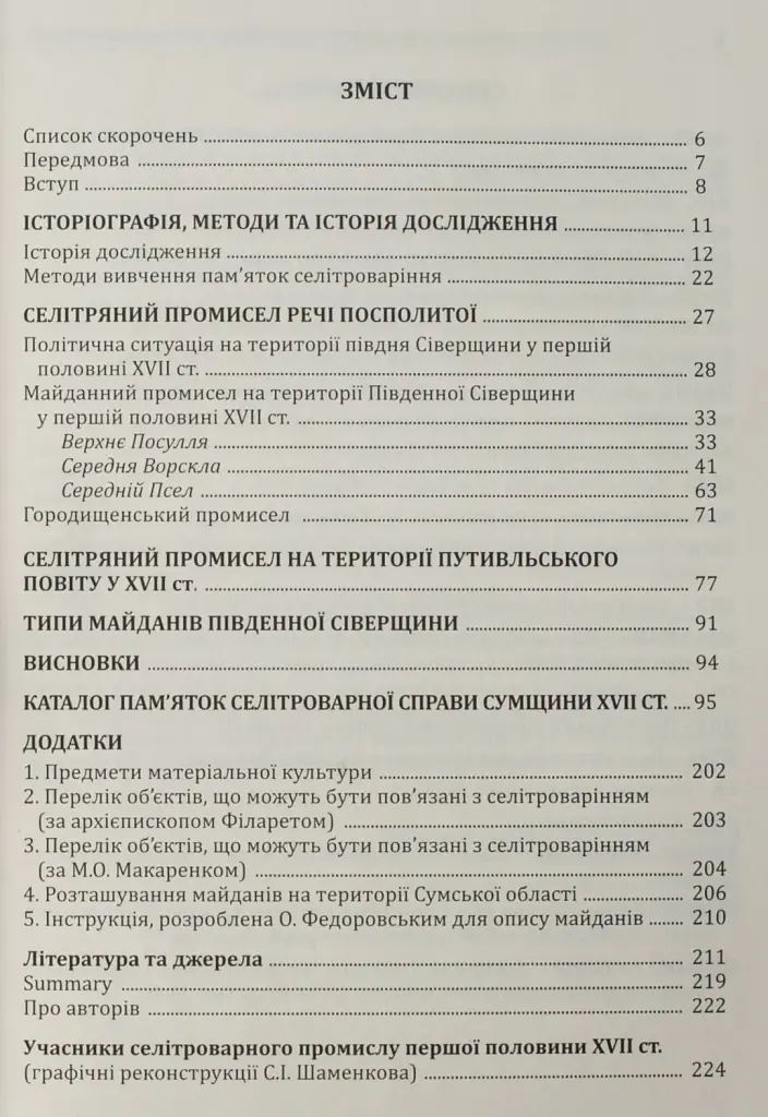 Археологія Сумщини. Пам’ятки селітроварного виробництва Південної Сіверщини XVII ст. - Євген Осадчиий - фото 12