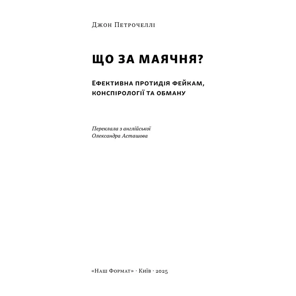 Книга Що за маячня Ефективна протидія фейкам, конспірології та обману - Джон Петрочеллі Наш Формат (9786178277451) - фото 4