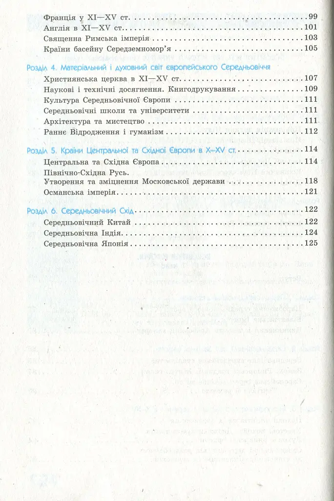 Рятівник 2.0. Всесвітня історія у визначеннях, таблицях і схемах. 6-7 клас - Олег Охредько - фото 4