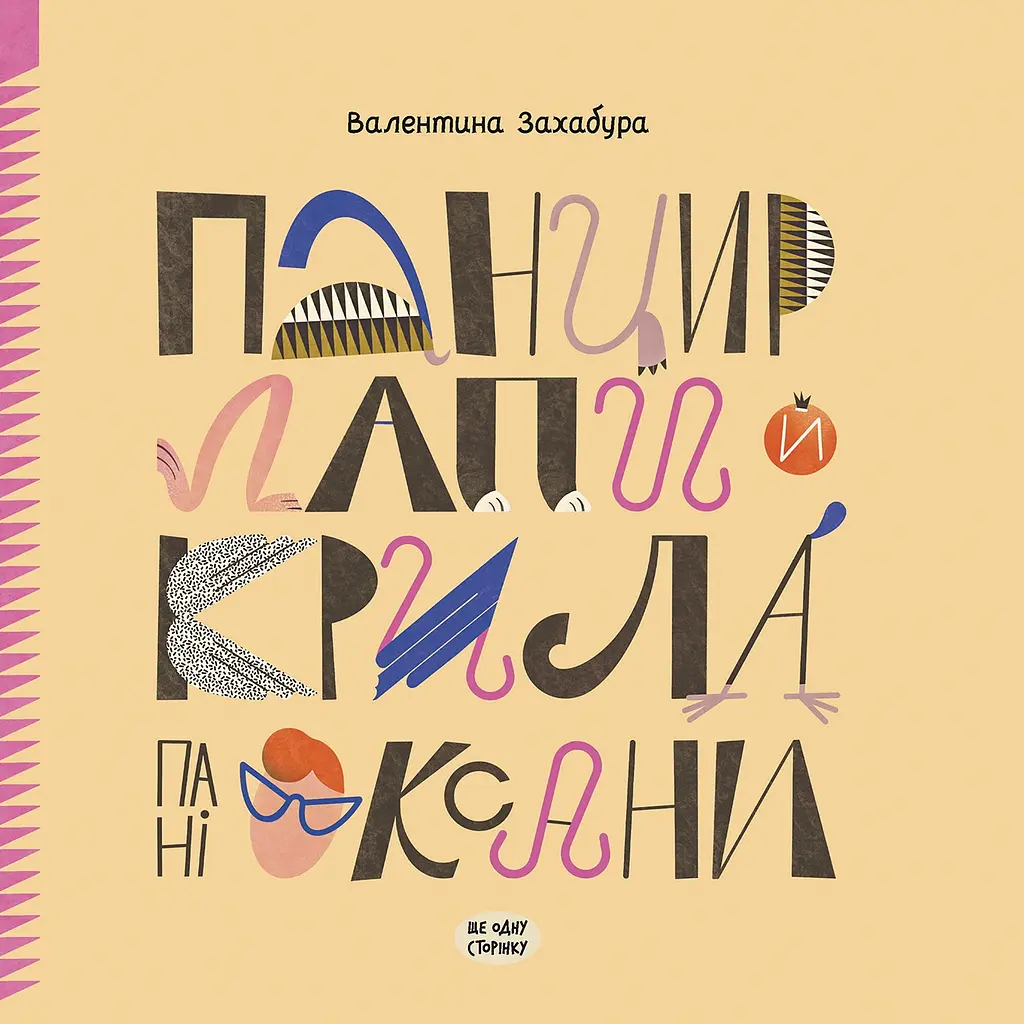 Панцир, лапи й крила пані Оксани