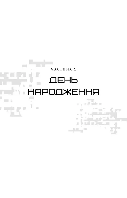 Світанок перед Жнивами - Сюзанна Коллінз - фото 4