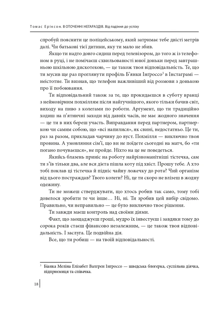 В оточенні негараздів. Від падіння до успіху - Томас Еріксон - фото 15