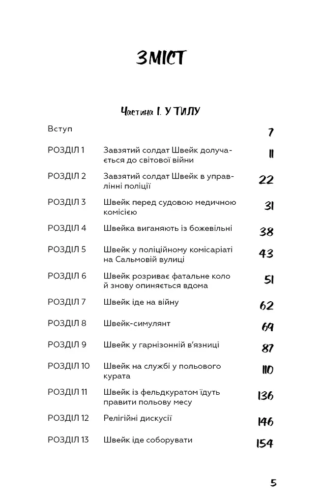 Пригоди завзятого солдата Швейка - фото 4