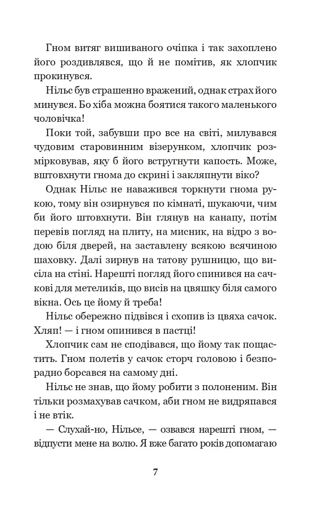 Чудесна мандрівка Нільса Гольгерсона з дикими гусьми - фото 6