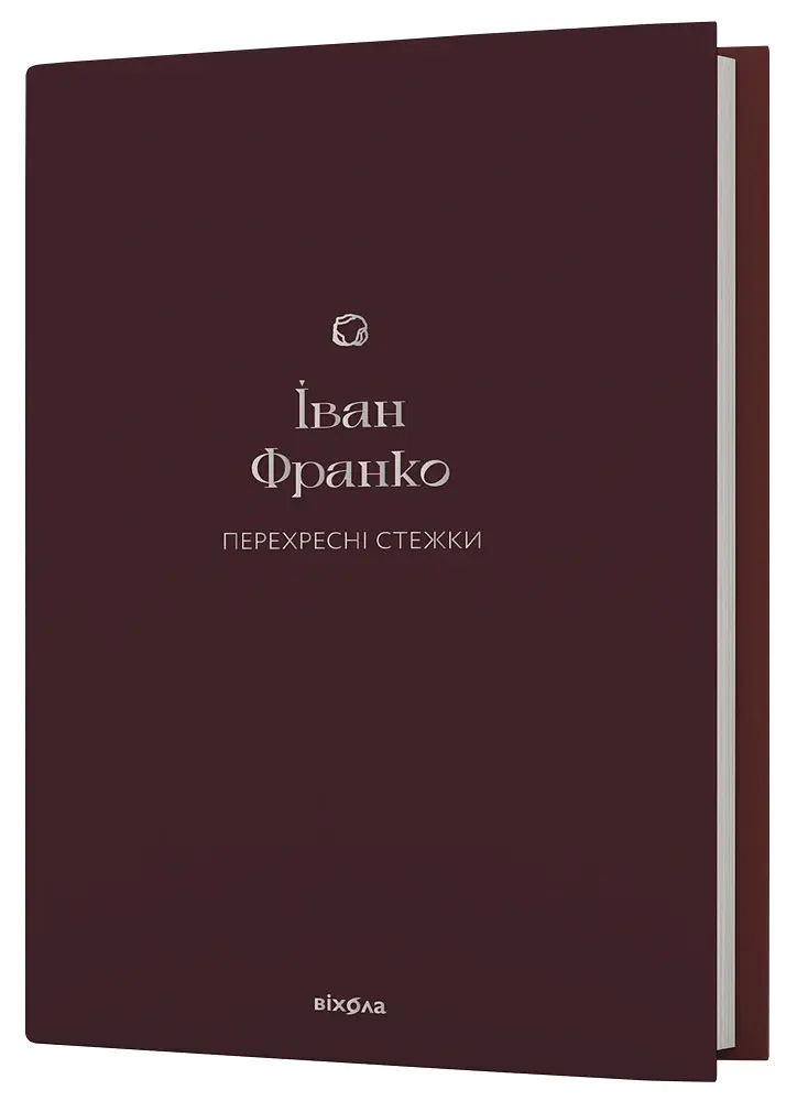 Перехресні стежки - Іван Франко - фото 2