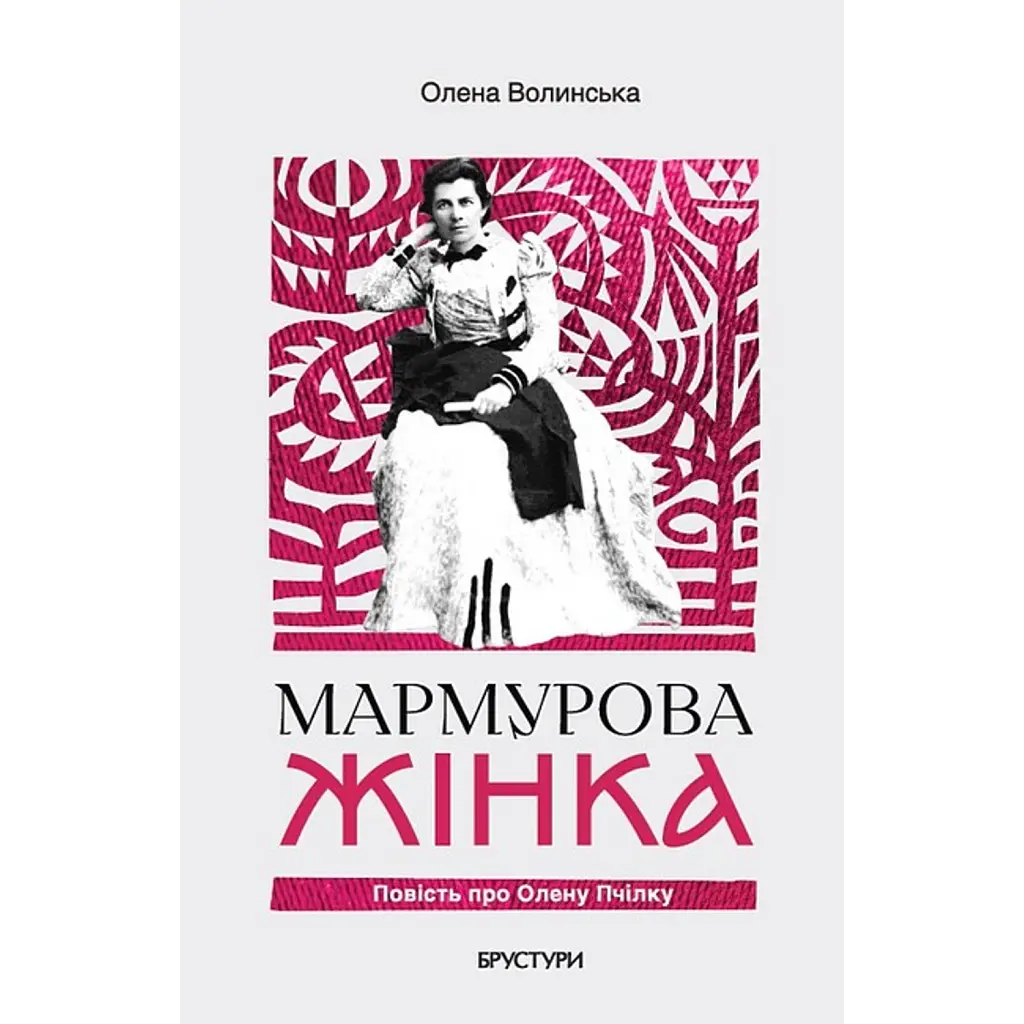 Мармурова жінка. Повість про Олену Пчілку - Олена Волинська