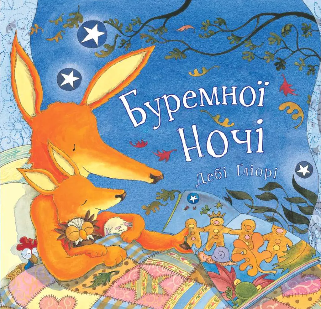 Буремної ночі
