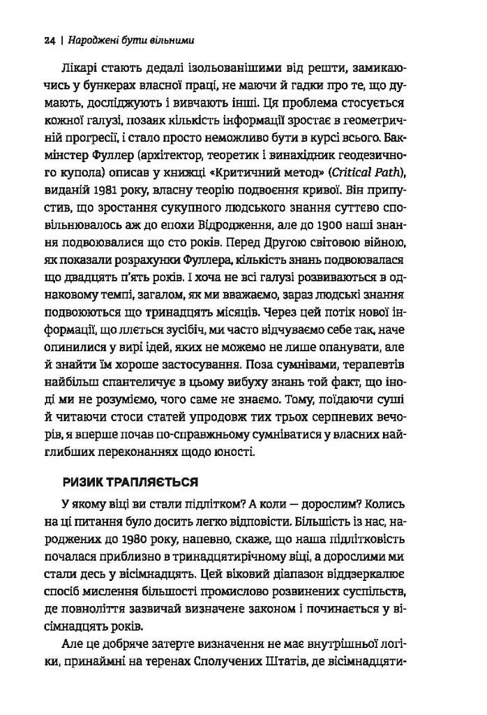 Народжені бути вільними. Чому підлітки ризикують та як захистити їх від небезпек - Джесс П. Шаткін - фото 4