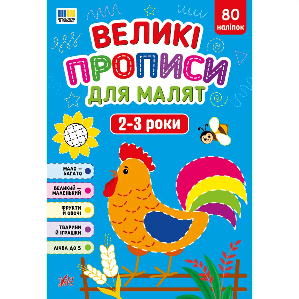 Великі прописи для малят. 2–3 роки - Катерина Смірнова
