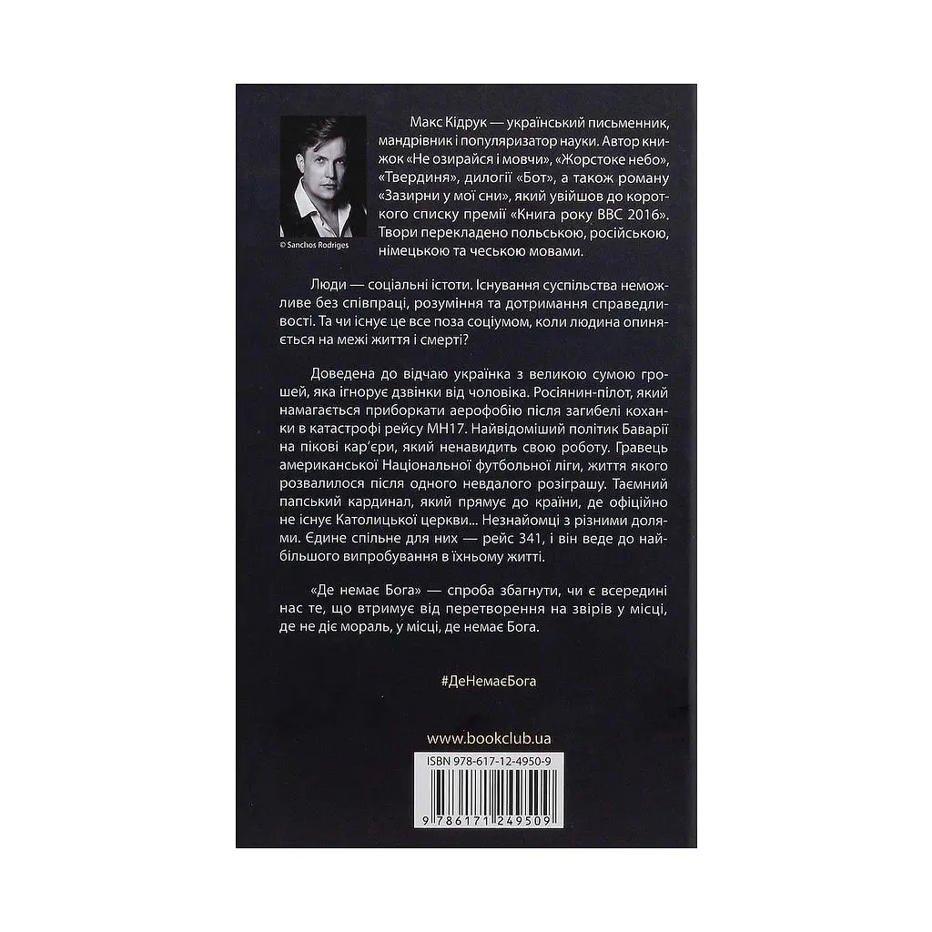 Книга Де немає Бога - Макс Кідрук КСД (9786171249509) - фото 3
