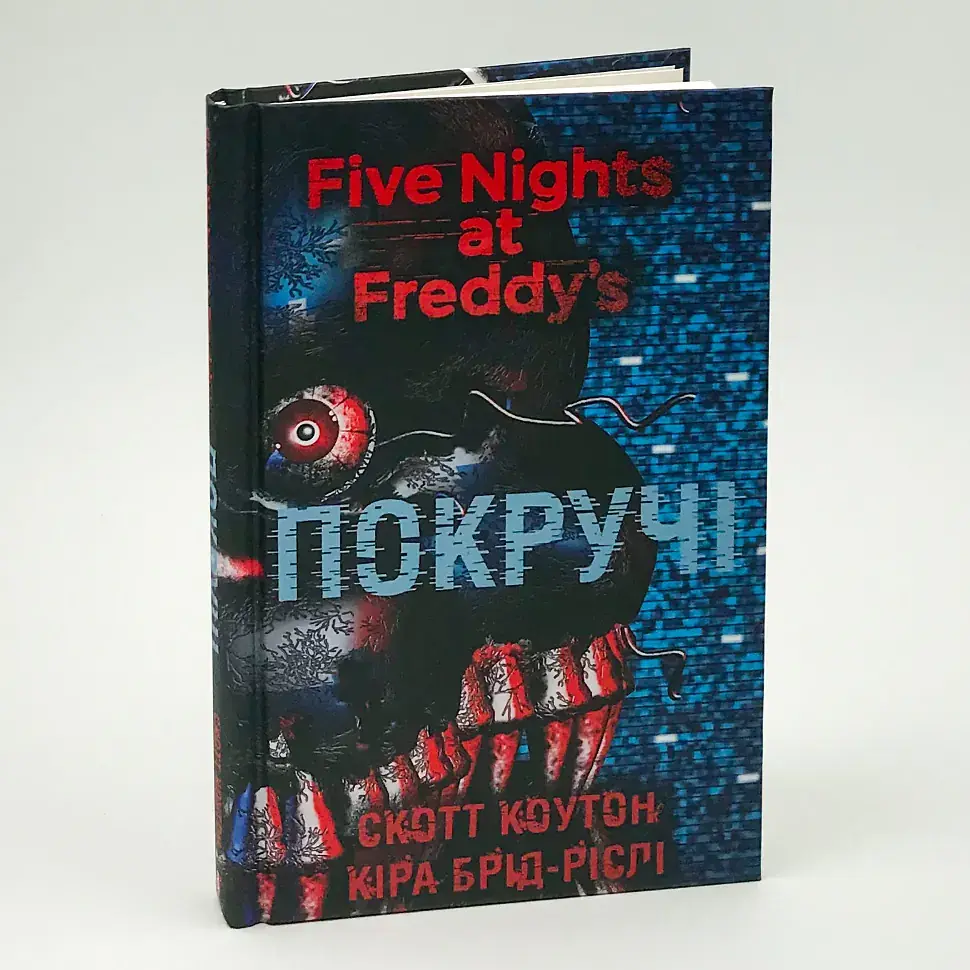 П’ять ночей із Фредді: Покручі - Скотт Коутон | BookChef, книга українською, нова, тверда