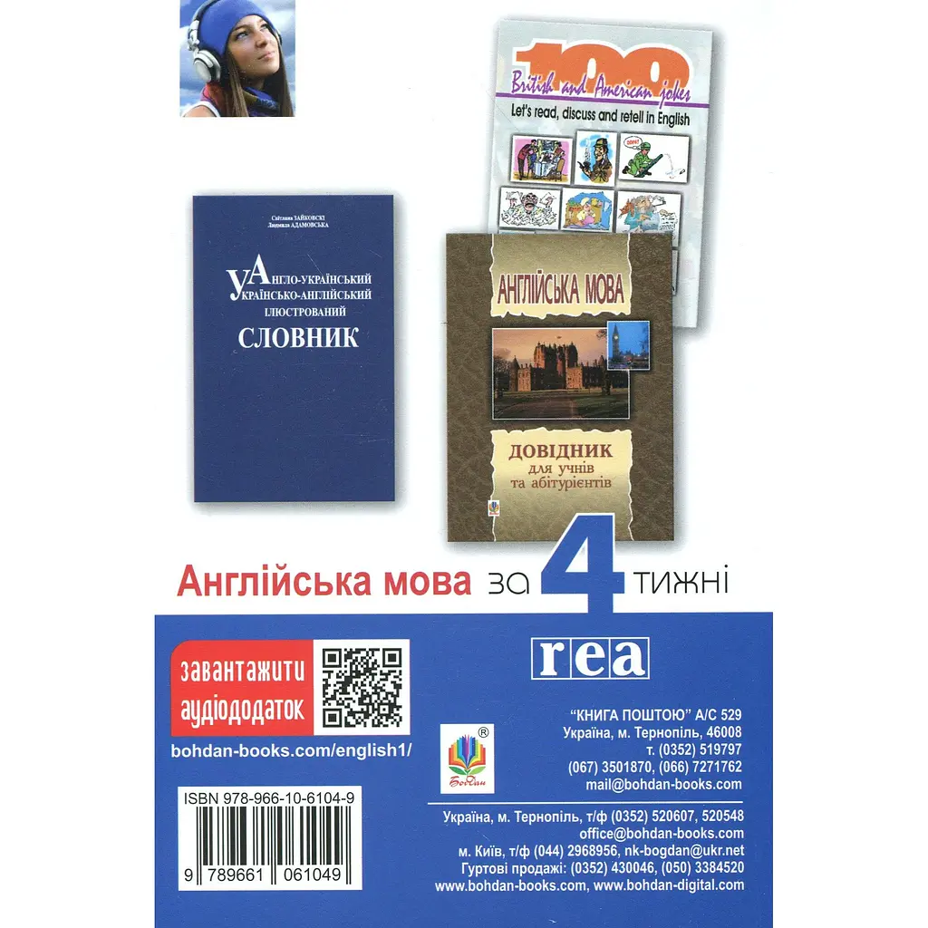 Англійська мова за 4 тижні. Інтенсивний курс англійської мови з електронним аудіододатком. Рівень 2 - Алан Кук - фото 2