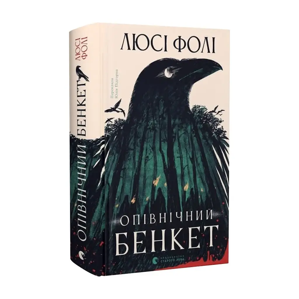 Книга Опівнічний бенкет - Люсі Фолі Видавництво Старого Лева (9789664486290) - фото 2