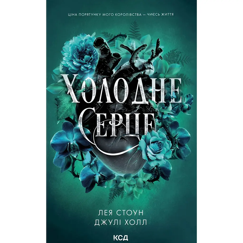 Холодне серце. Книга 1 - Лея Стоун