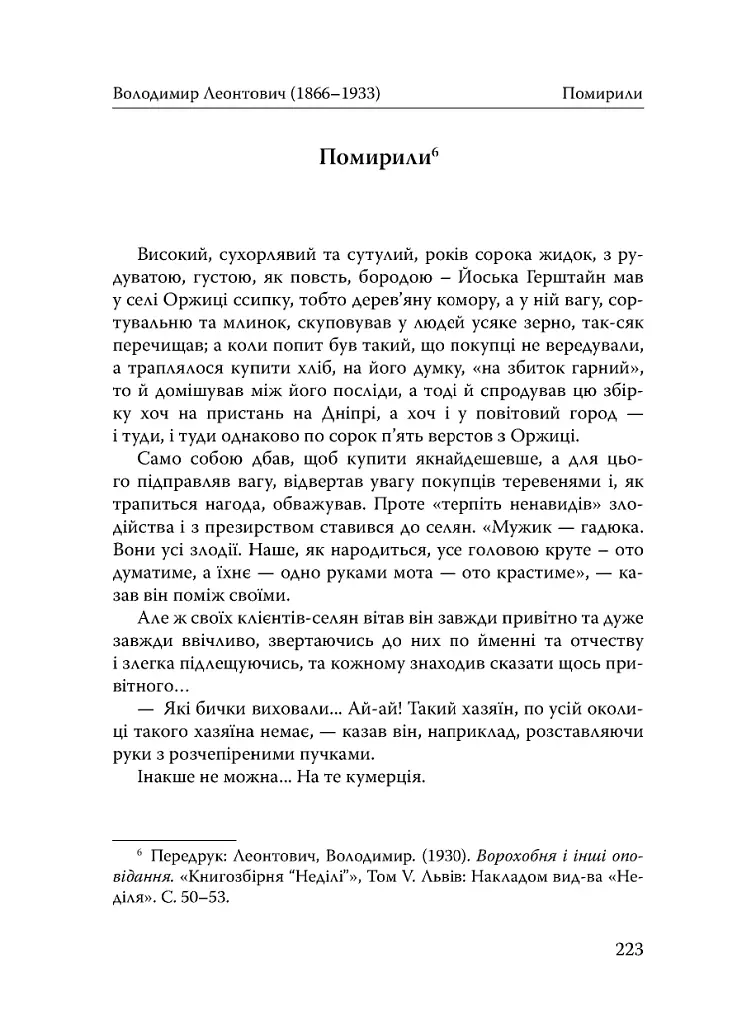 Століття присутності. Єврейський світ в українській короткій прозі 1880-х–1930-х - Валер'ян Підмогильний - фото 23