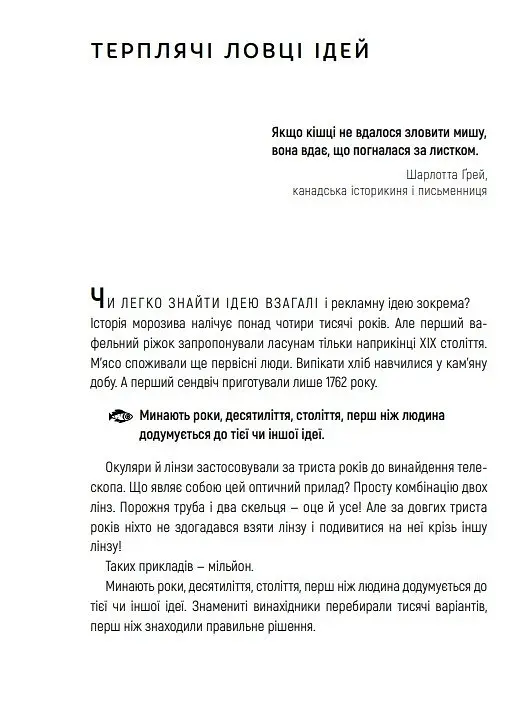Як придумати ідею, якщо ви не Оґілві / Олексій Іванов - фото 7