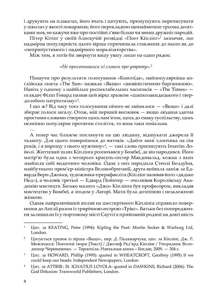 Сучасний Кіплінг. Нові акценти інтерпретації - Володимир Чернишенко - фото 8
