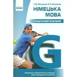 Німецька мова. Граматичний практикум 2 рівень