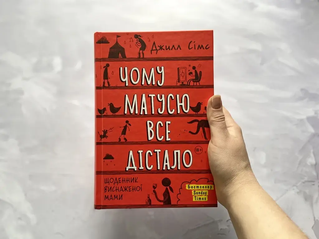 Чому матусю все дістало. Щоденник виснаженої мами / Джилл Сімс - фото 3