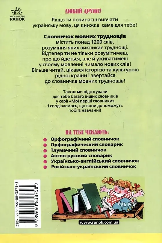 Словничок мовних труднощів. 1-4 класи - фото 2