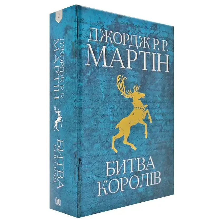 Битва королів: Пісня льоду й полум'я - Джордж Р. Р. Мартін | КМ-БУКС, книга українською, нова, тверда