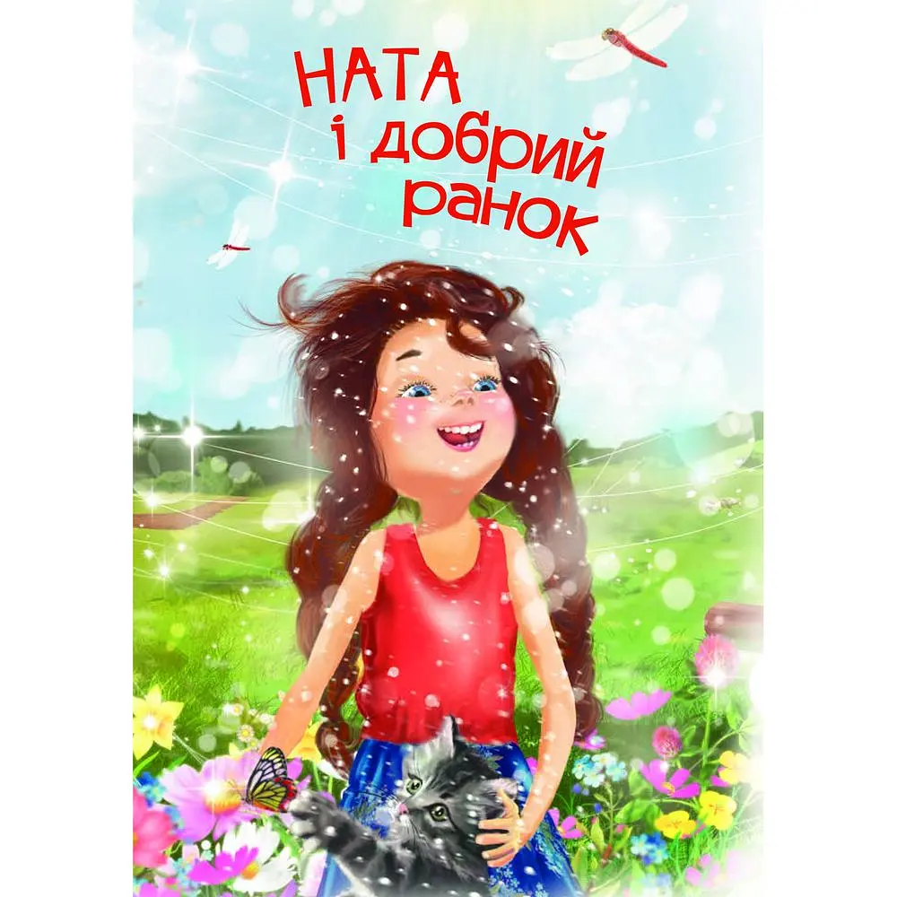 Ната і добрий ранок - Дем'янова Ірина (978-966-10-5028-9) - фото 4