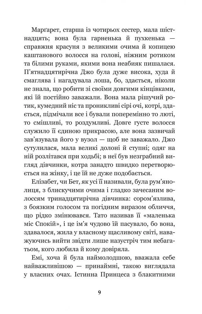 Маленькі жінки - Луїза Мей Олкотт (978-966-10-4981-8) - фото 10