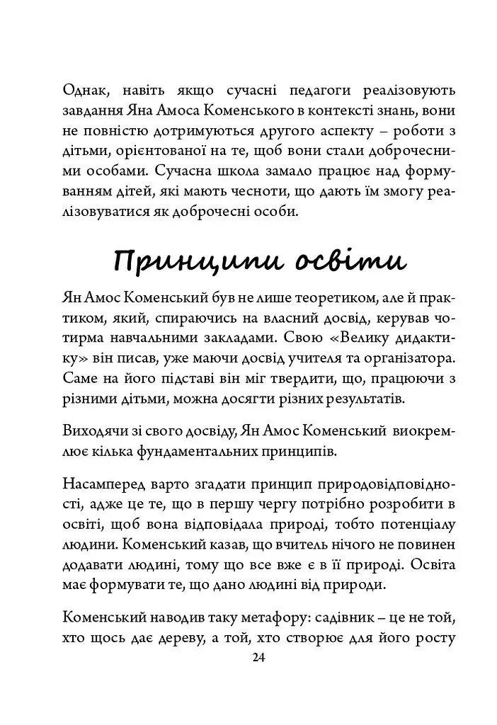 Ян Амос Коменський: педагогічна концепція - фото 6
