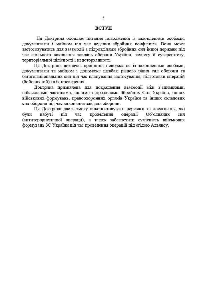 Доктрина «Поводження із захопленими особами, документами та майном» - - фото 4
