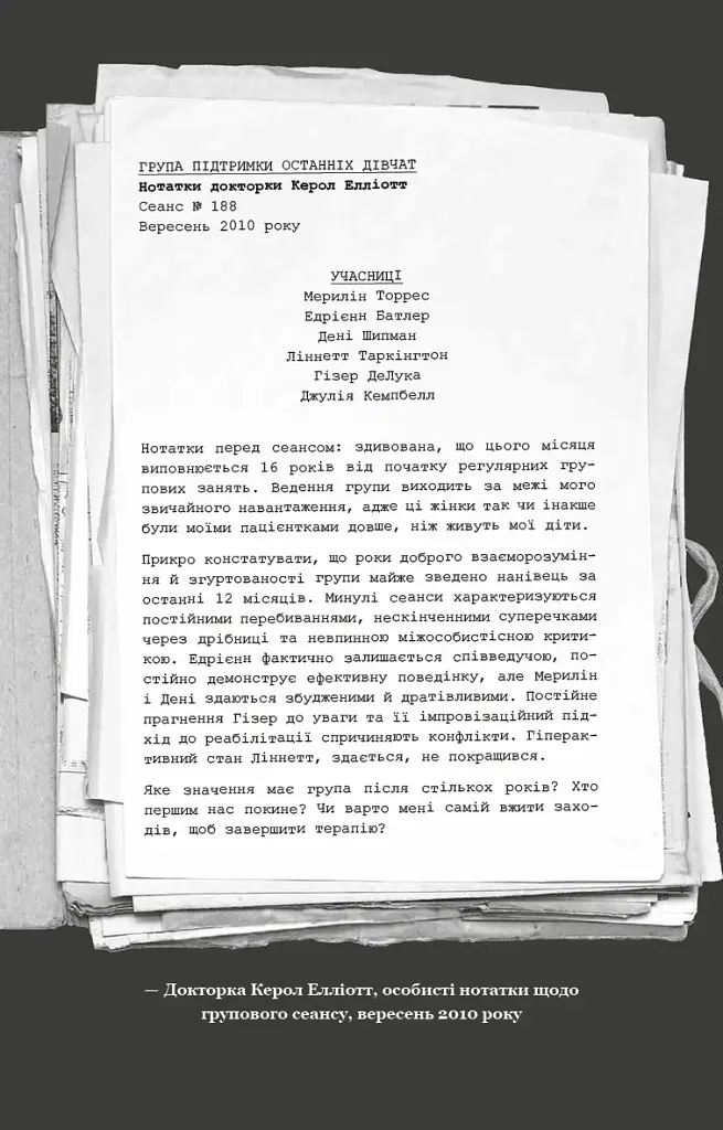 Група підтримки останніх дівчат - Ґрейді Гендрікс - фото 12