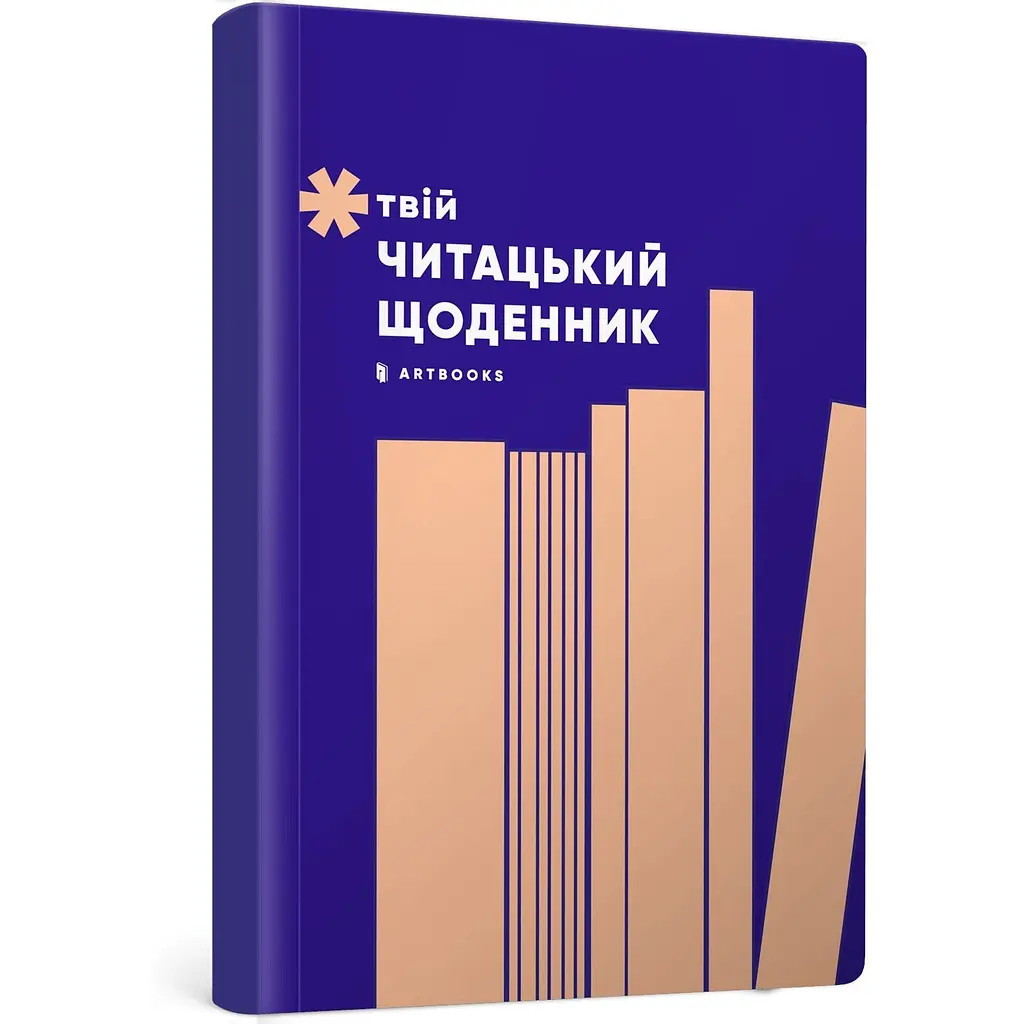 Щоденник Artbooks "Твій читацький щоденник" персиковий - фото 2