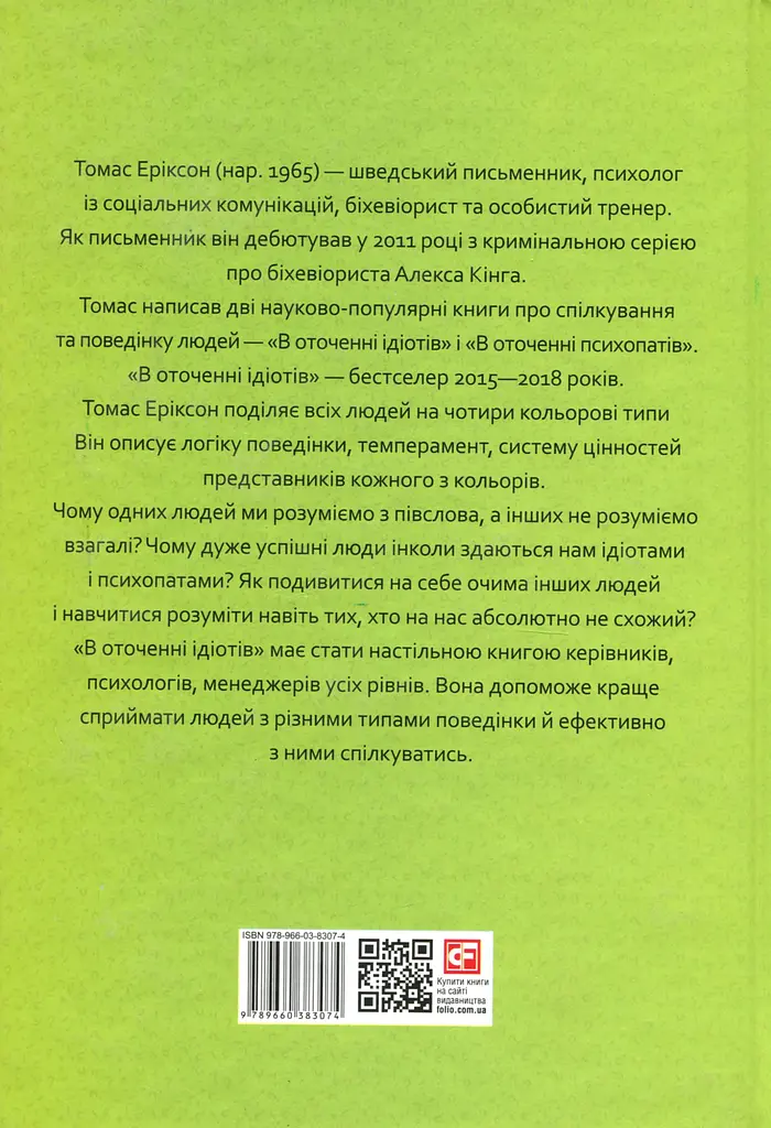 В оточенні ідіотів, або Як зрозуміти тих, кого неможливо зрозуміти - фото 2
