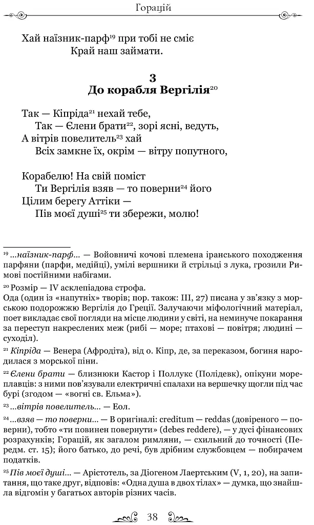 Оди. Еподи. Сатири. Послання - фото 7