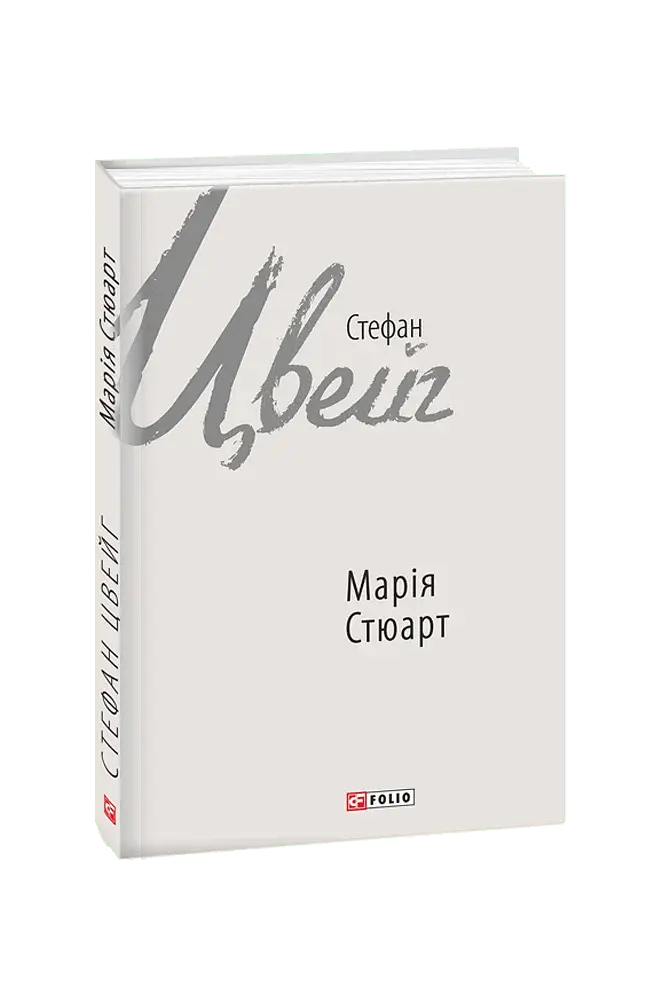 Марія Стюарт - Стефан Цвейг - фото 7