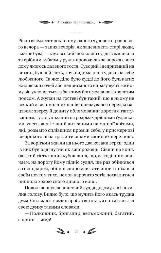 Михайло Чарнишенко, або Україна вісімдесят років тому - Пантелеймон Куліш - фото 20
