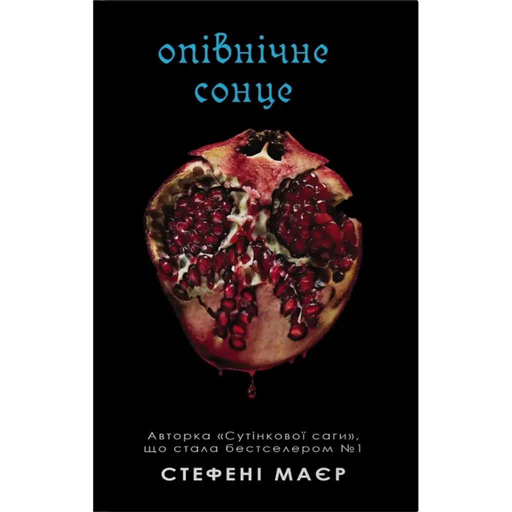 Опівнічне сонце. Сутінкова сага. Книга 5 - Стефані Мейєр