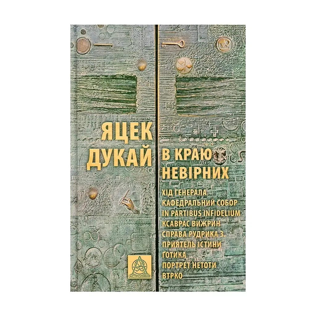 Книга В краю невірних - Яцек Дукай Астролябія (9786176642312)