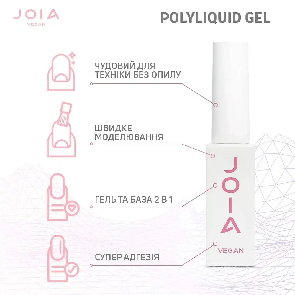 Рідкий гель для укріплення та моделювання PolyLiquid gel 10 Apricot Gleam бежевий JOIA vegan 8 мл - фото 6