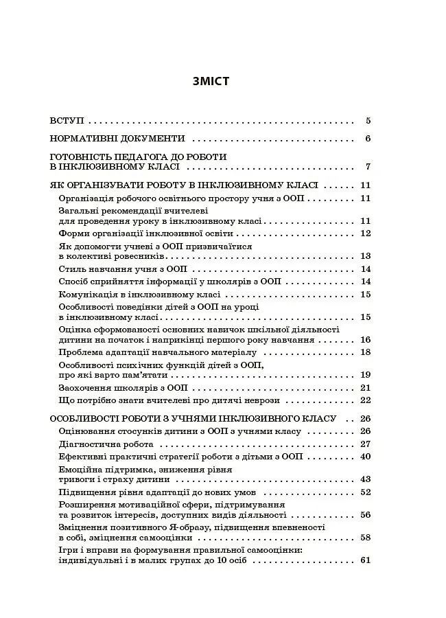 Інклюзія в початковій школі НУШ. Усе для учителя та асистента - Людмила Туріщева - фото 2