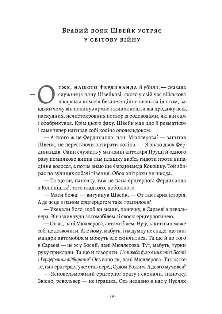 Пригоди бравого вояка Швейка - Ярослав Гашек - фото 5