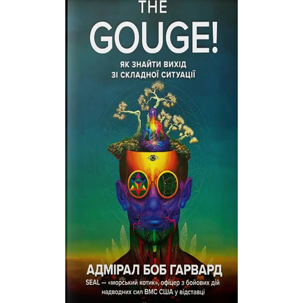 THE GOUGE! як знайти вихід зі складної ситуації - Боб Гарвард