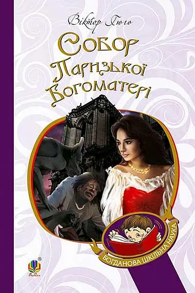 Собор Паризької Богоматері - Віктор-Марі Гюґо - фото 20