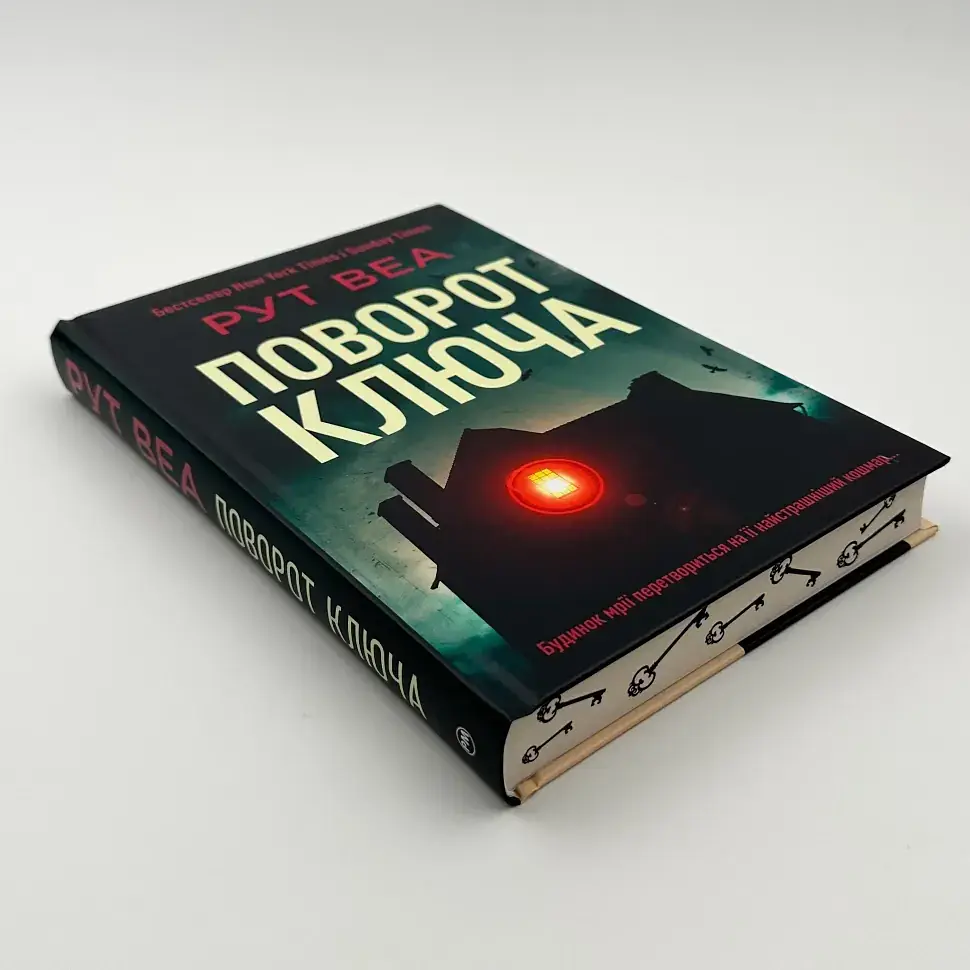 Поворот ключа - Веа Рут | Родной язык, книга на украинском, новая, твердая - фото 2