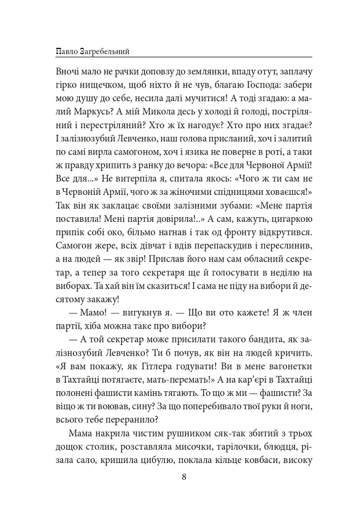 Тисячолітній Миколай. Частина 2: Залізні зуби - Павло Загребельний - фото 9