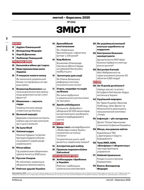 Forbes Ukraine. Лютий - Березень 2025. №1 - - фото 2