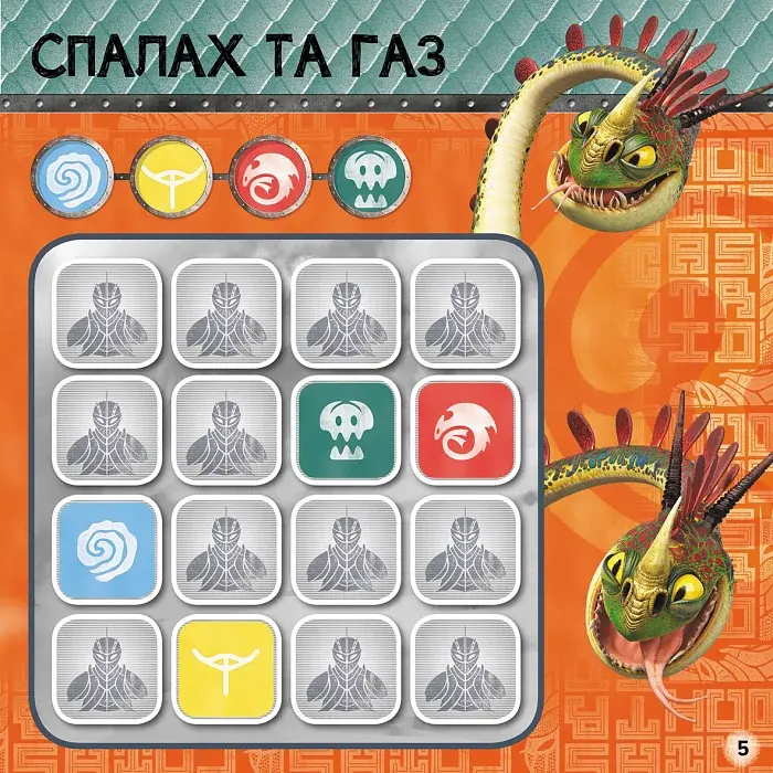 Як приборкати Дракона 3. Судоку з наліпками. Драконячі вершники - фото 5