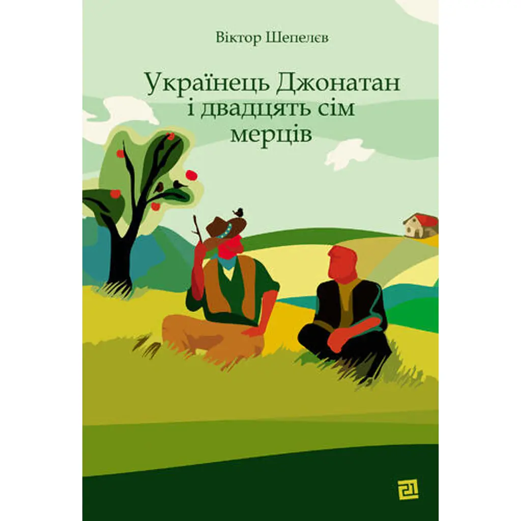 Українець Джонатан і двадцять сім мерців - Віктор Шепелєв