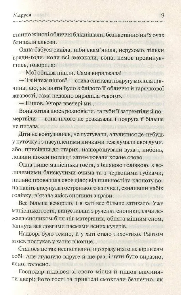 Маруся. Вибрані твори - фото 7