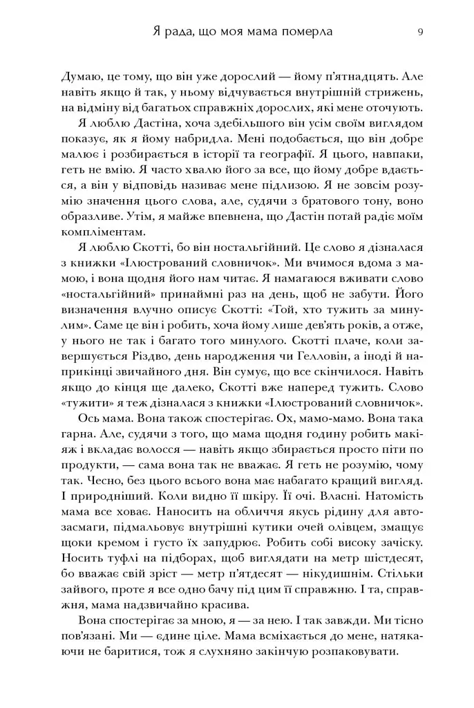 Я рада, що моя мама померла - Дженнетт Мaккерді - фото 7